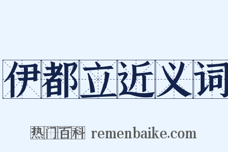 伊都立近义词是什么意思的图片